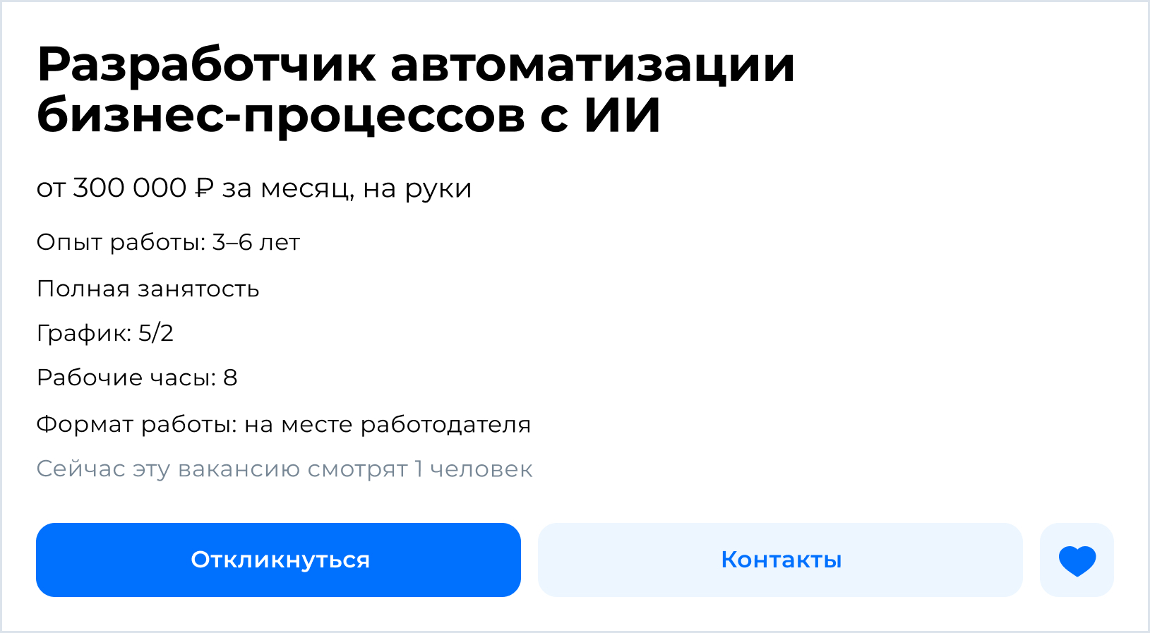 AI-автоматизатор вакансия